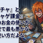 『スパチャ』と『ソシャゲ課金』←このお金の使い方