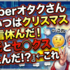 Vtuberオタクさん『こいつはクリスマス配信休んだ！彼氏とセ◯クスしたんだ！？』←これ