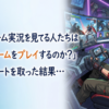 識者『ゲーム実況を見てる人たちは自分でゲームをプレイするのか？』→アンケートを取った結果…