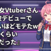 美少女Vtuberさん『高校デビューでエグいほどモテたw』『10人くらいざらだった』