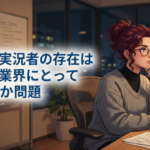 ゲーム実況者の存在はゲーム業界にとって悪なのか問題