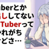 VTuberとか顔出ししてないYouTuberって叩かれがちだけどさ…