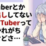 VTuberとか顔出ししてないYouTuberって叩かれがちだけどさ…