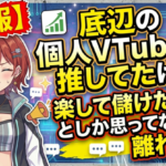 【悲報】底辺の個人VTuberを推してたけど、楽して儲けたいとしか思ってなさそうで離れた話