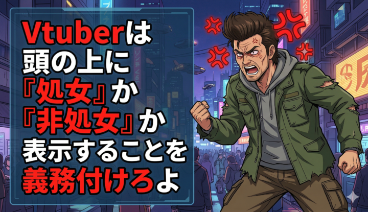 Vtuberは頭の上に『処女』か『非処女』か表示することを義務付けろよ