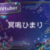 Vtuberの冥鳴ひまり