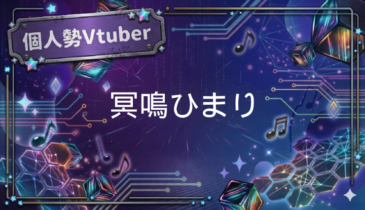 Vtuberの冥鳴ひまり