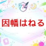 ななしいんくのVtuber因幡はねる