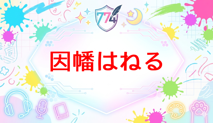 ななしいんくのVtuber因幡はねる