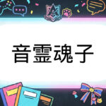 あおぎり高校のVtuber音霊魂子