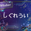個人勢Vtuberしぐれうい