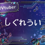 個人勢Vtuberしぐれうい