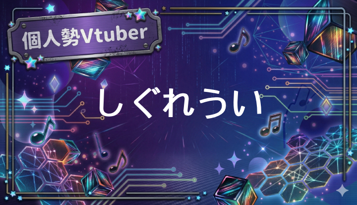 個人勢Vtuberしぐれうい