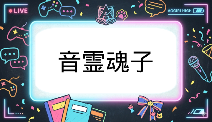 あおぎり高校のVtuber音霊魂子