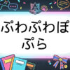 あおぎり高校のVtuberぷわぷわぽぷら