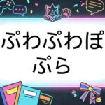 あおぎり高校のVtuberぷわぷわぽぷら