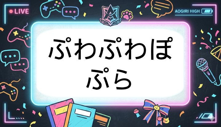 あおぎり高校のVtuberぷわぷわぽぷら