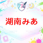 ななしいんくのVtuber湖南みあ