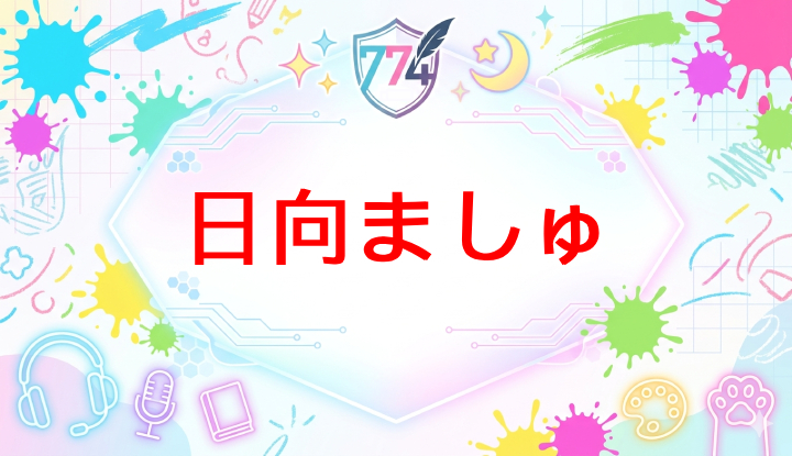 ななしいんくのVtuber日向ましゅ