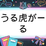 あおぎり高校のVtuberうる虎がーる