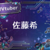 個人勢Vtuber佐藤希