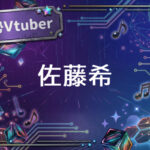 個人勢Vtuber佐藤希