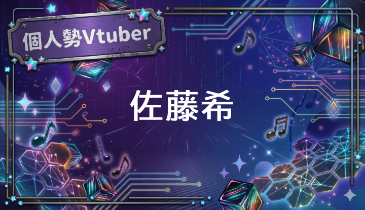 個人勢Vtuber佐藤希