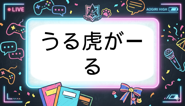 あおぎり高校のVtuberうる虎がーる