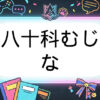 あおぎり高校のVtuber八十科むじな
