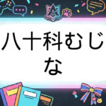 あおぎり高校のVtuber八十科むじな
