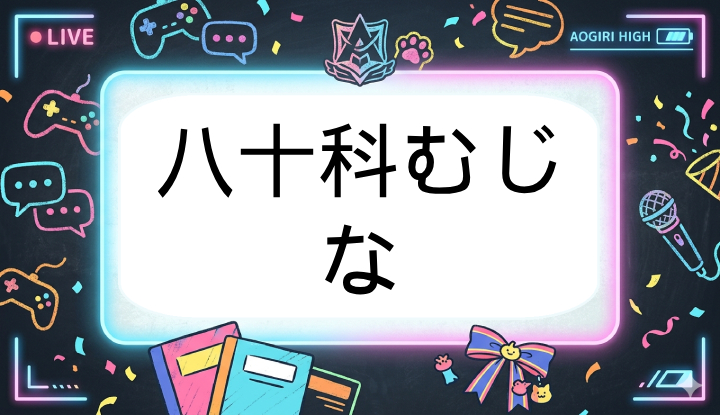 あおぎり高校のVtuber八十科むじな