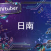 個人勢Vtuber日南
