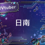 個人勢Vtuber日南