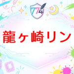 ななしいんくのVtuber龍々崎リン