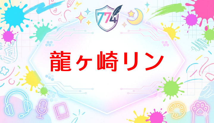 ななしいんくのVtuber龍々崎リン