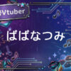 個人勢Vtuberばばなつみ