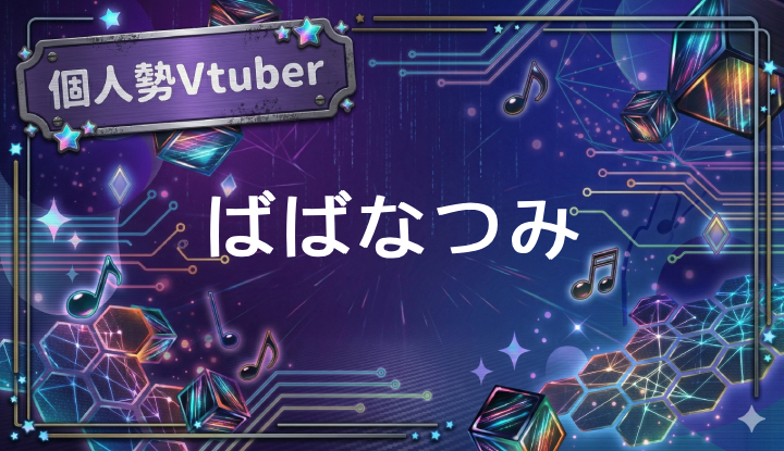 個人勢Vtuberばばなつみ