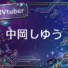 個人勢Vtuber中岡しゆう