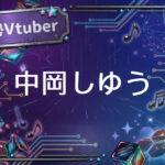 個人勢Vtuber中岡しゆう