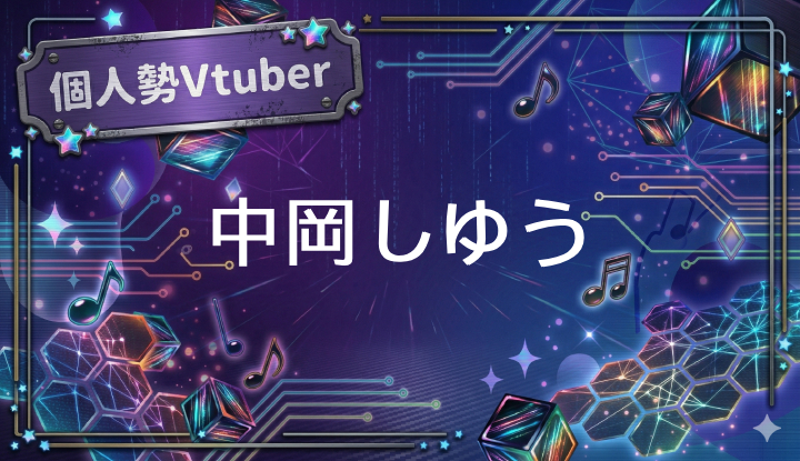 個人勢Vtuber中岡しゆう
