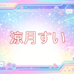 ぶいありうむっ！Vtuberの涼月すい