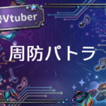 個人勢Vtuber周防パトラ