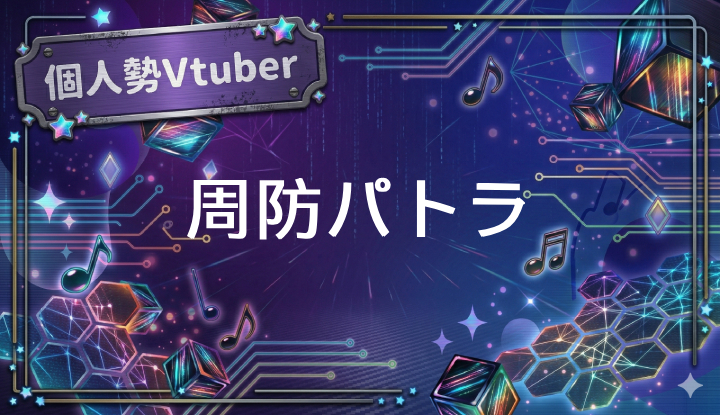 個人勢Vtuber周防パトラ