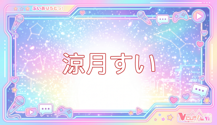 ぶいありうむっ！Vtuberの涼月すい