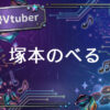個人勢Vtuber塚本のべる