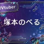 個人勢Vtuber塚本のべる