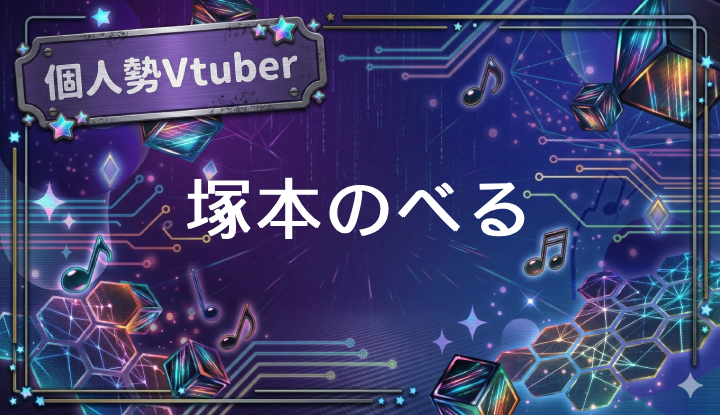 個人勢Vtuber塚本のべる