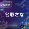 個人勢Vtuber名取さな