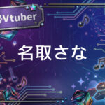 個人勢Vtuber名取さな