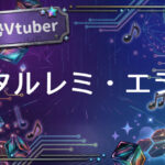 個人勢Vtuberタルレミ・エラ